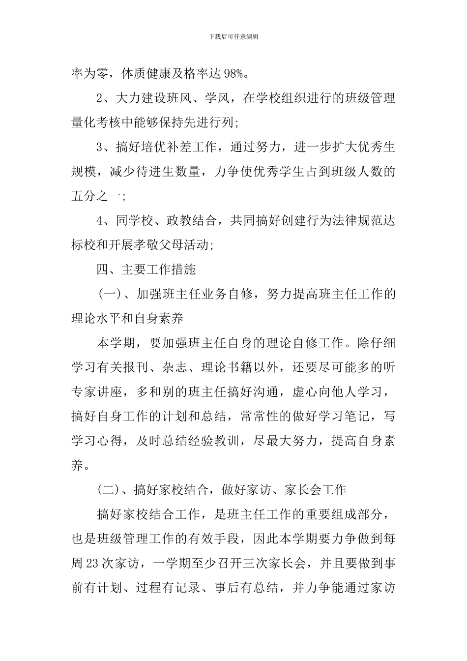 七年级班主任计划表_第2页