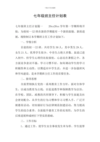 七年级班主任计划表