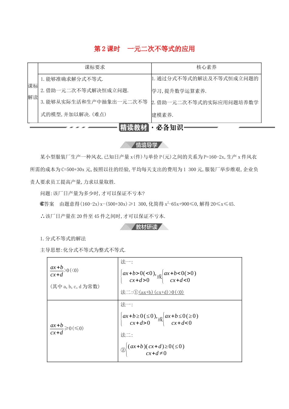（3年高考2年模拟）版新教材高考数学 第二章 一元二次函数、方程和不等式 2.3 二次函数与一元二次方程、不等式 第2课时 一元二次不等式的应用讲义 新人教A版必修第一册-新人教A版高三第一册数学教案_第1页