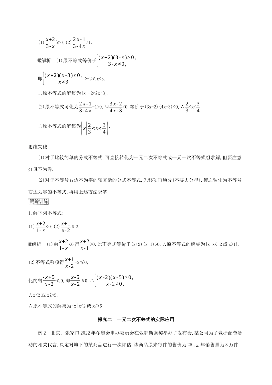 （3年高考2年模拟）版新教材高考数学 第二章 一元二次函数、方程和不等式 2.3 二次函数与一元二次方程、不等式 第2课时 一元二次不等式的应用讲义 新人教A版必修第一册-新人教A版高三第一册数学教案_第3页