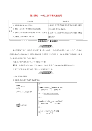 （3年高考2年模拟）版新教材高考数学 第二章 一元二次函数、方程和不等式 2.3 二次函数与一元二次方程、不等式 第2课时 一元二次不等式的应用讲义 新人教A版必修第一册-新人教A版高三第一册数学教案