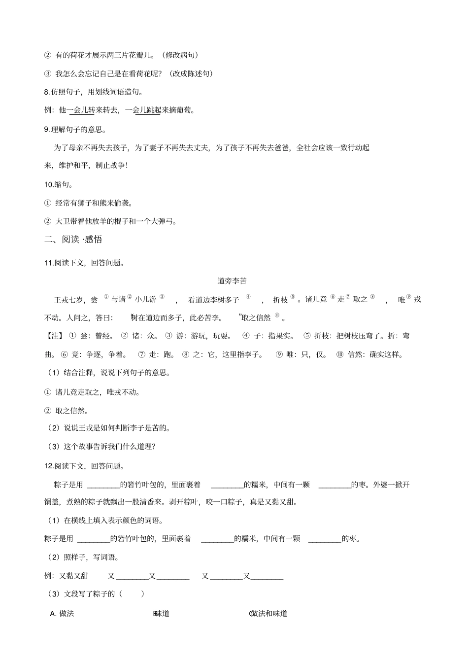 【精品】六年级下册语文试题-重庆名校小升初模拟试卷10人教课标版含答案_第2页