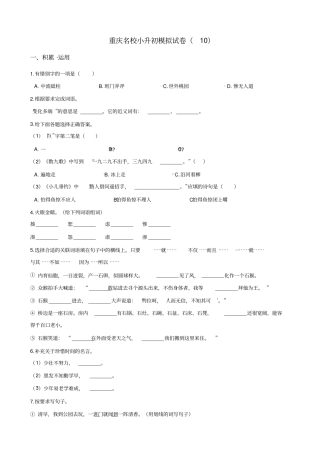 【精品】六年级下册语文试题-重庆名校小升初模拟试卷10人教课标版含答案