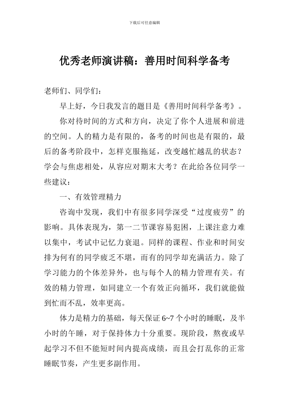 优秀教师演讲稿：善用时间科学备考_第1页