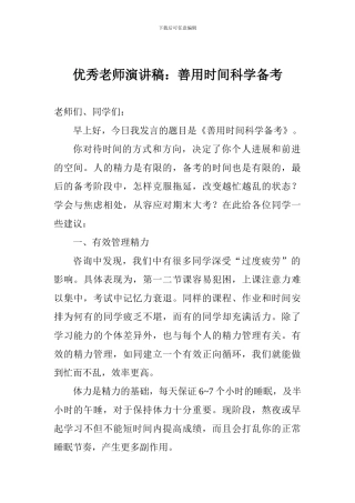 优秀教师演讲稿：善用时间科学备考