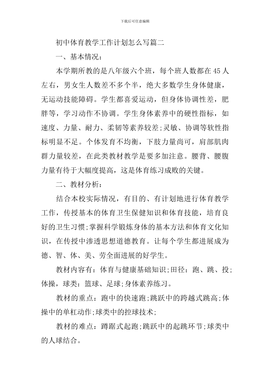 初中体育教学工作计划怎么写_第3页