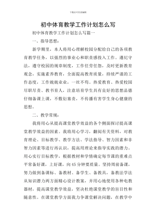 初中体育教学工作计划怎么写