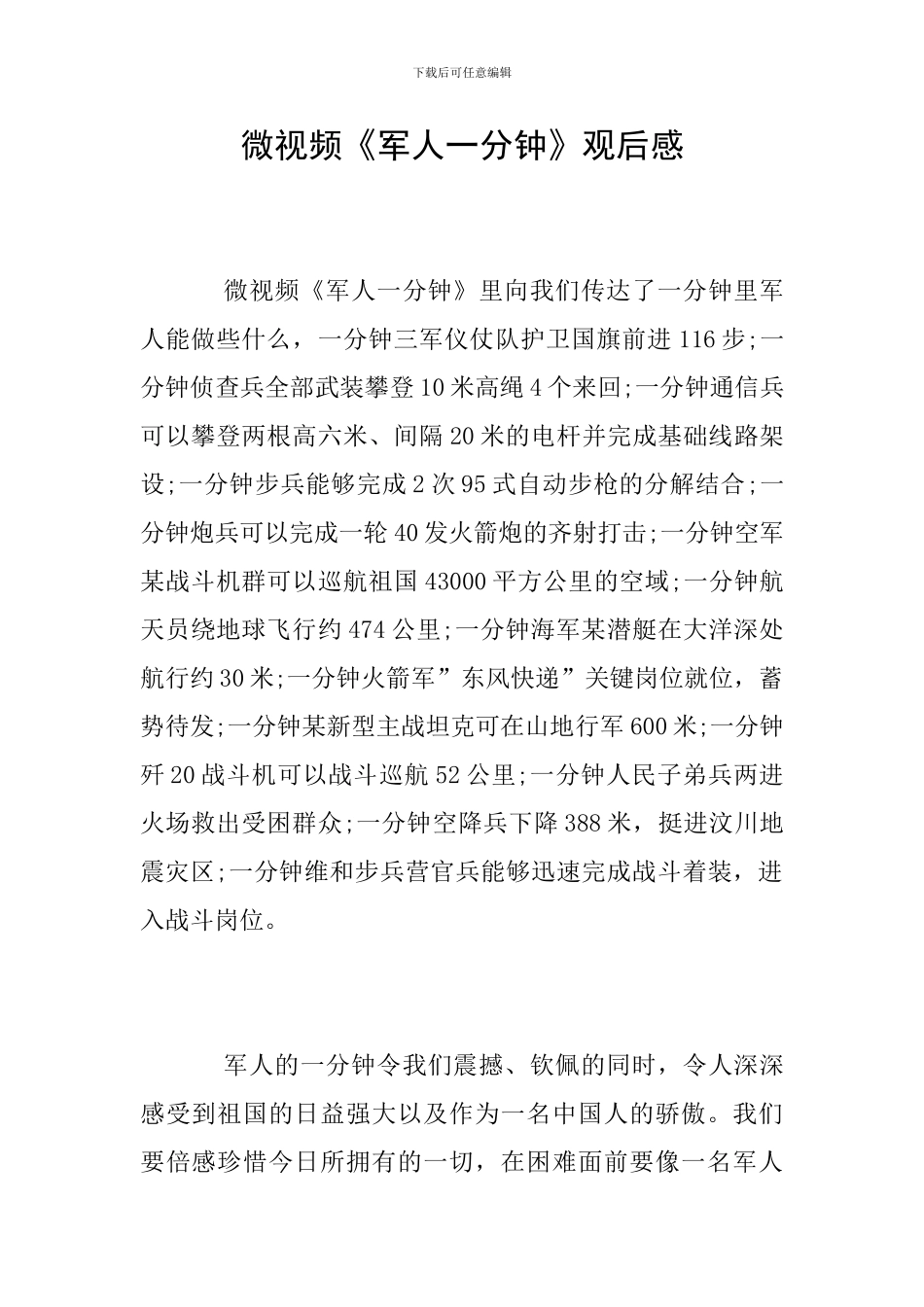 微视频《军人一分钟》观后感_第1页