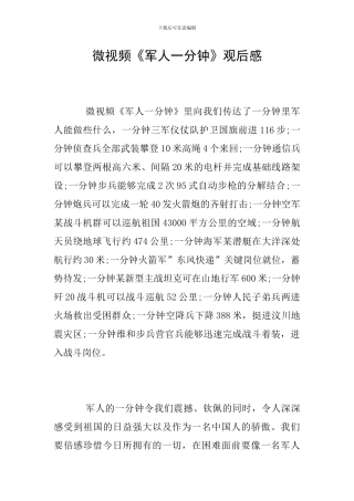 微视频《军人一分钟》观后感