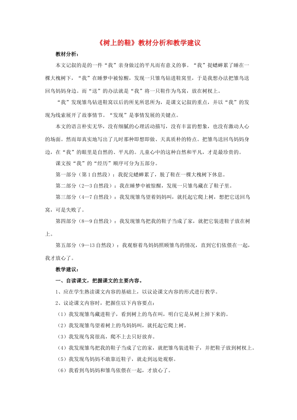 春四年级语文下册 第8课《树上的鞋》教材分析和教学建议 冀教版-冀教版小学四年级下册语文教案_第1页