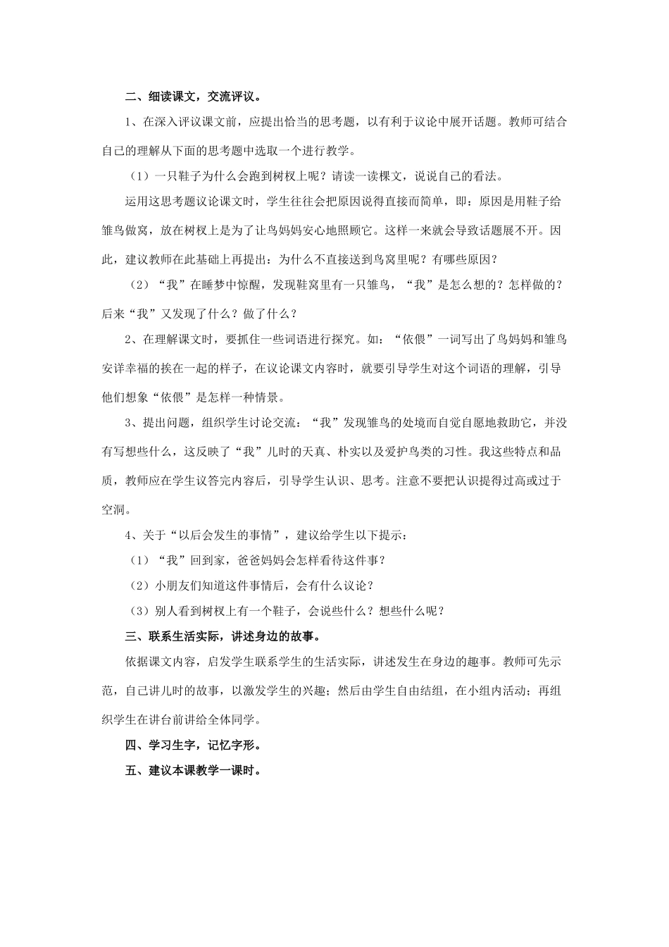 春四年级语文下册 第8课《树上的鞋》教材分析和教学建议 冀教版-冀教版小学四年级下册语文教案_第2页