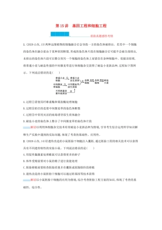 2021高考生物二轮复习 第15讲 基因工程和细胞工程学案-人教版高三全册生物学案