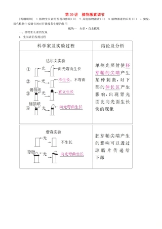 高考生物一轮复习 第29讲 植物激素调节讲练结合学案-人教版高三全册生物学案