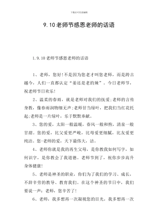 9.10教师节感恩老师的话语