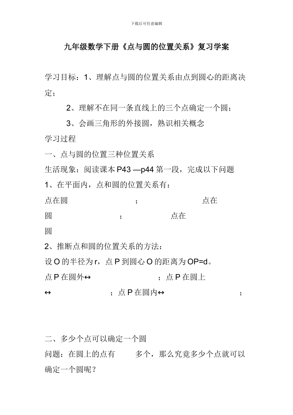 九年级数学下册《点与圆的位置关系》复习学案_第1页