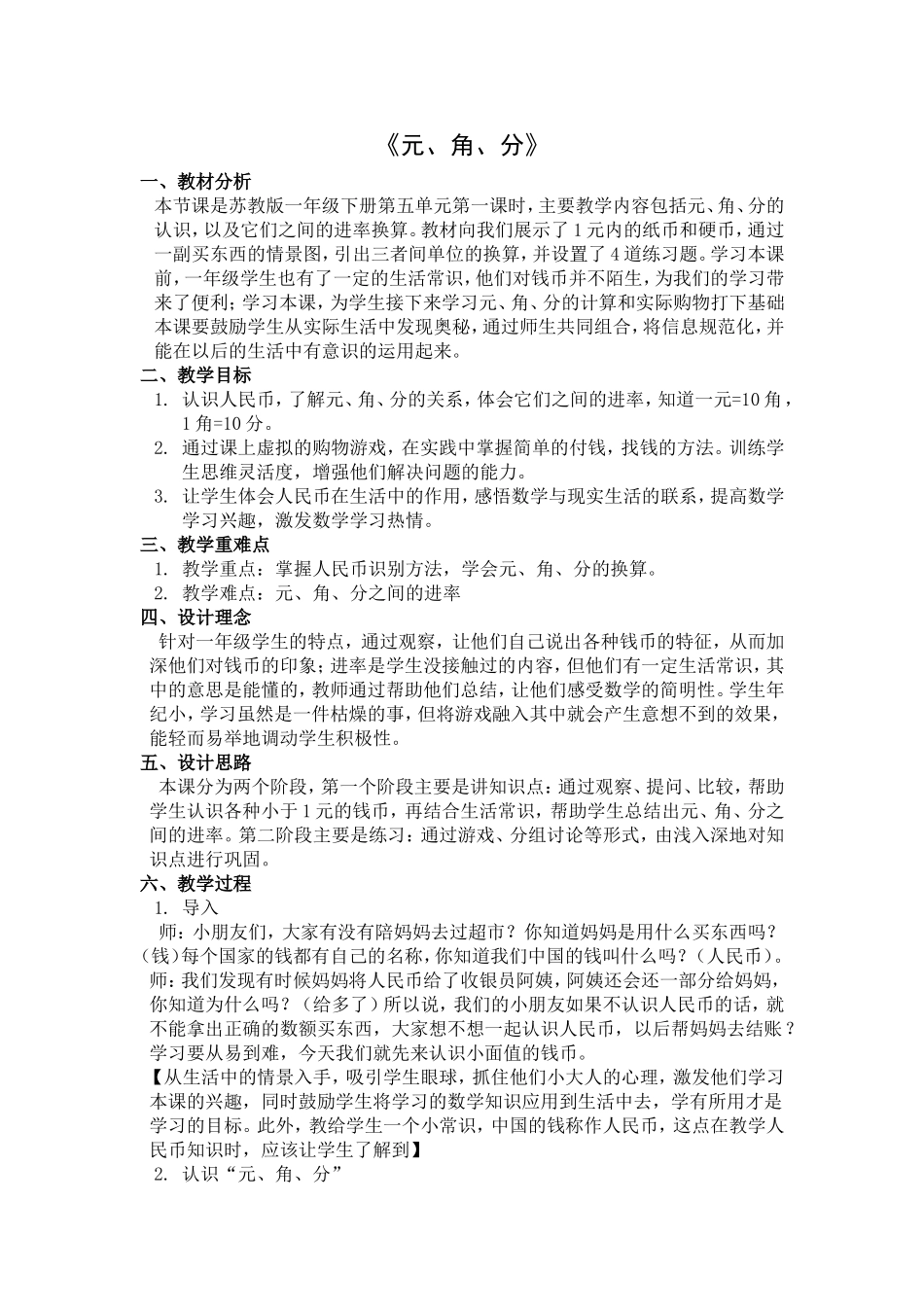 《元、角、分》教学设计_第1页