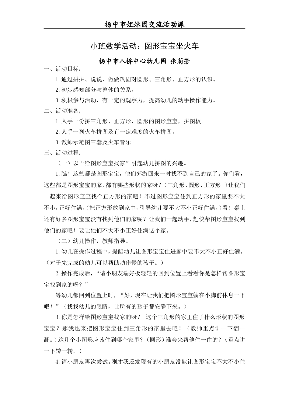 小班数学活动：图形宝宝坐火车_第1页