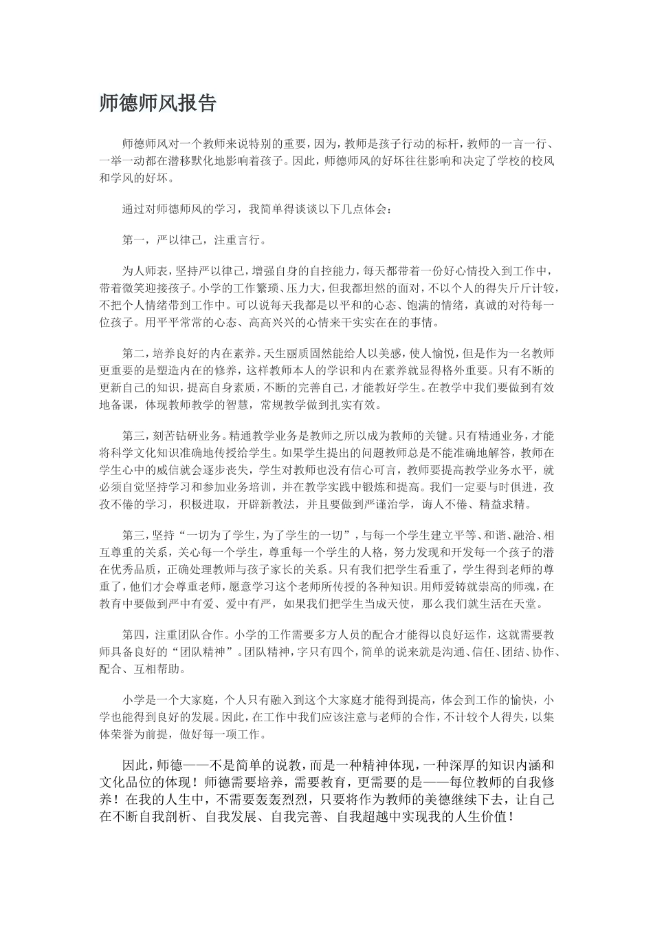 师德师风报告_第1页