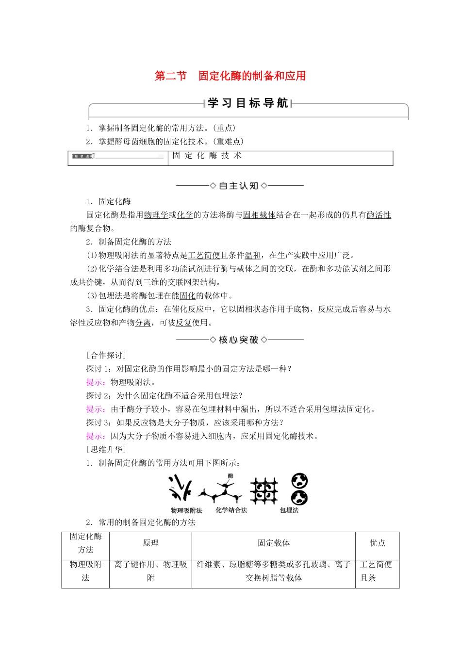 高中生物 第3章 酶的应用技术实践 第2节 固定化酶的制备和应用学案 苏教版选修1-苏教版高二选修1生物学案_第1页