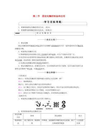高中生物 第3章 酶的应用技术实践 第2节 固定化酶的制备和应用学案 苏教版选修1-苏教版高二选修1生物学案