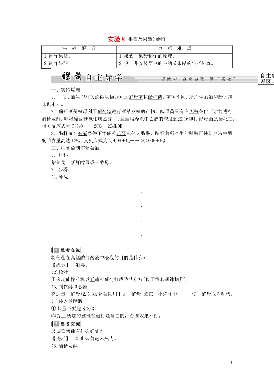 高中生物 第3部分 酶的应用 实验8 果酒及果醋的制作学案 浙科版选修1-浙科版高二选修1生物学案_第1页