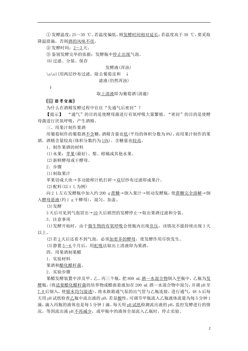 高中生物 第3部分 酶的应用 实验8 果酒及果醋的制作学案 浙科版选修1-浙科版高二选修1生物学案_第2页