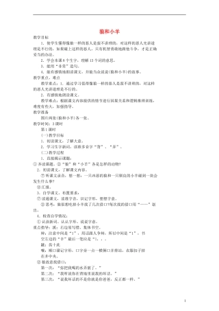 二年级语文下册 狼和小羊教案 浙教版
