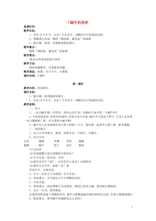 二年级语文下册《蜗牛的奖杯》教学设计 苏教版