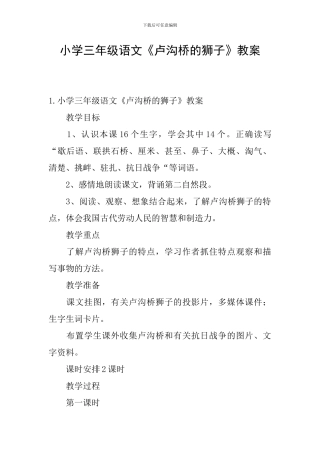小学三年级语文《卢沟桥的狮子》教案