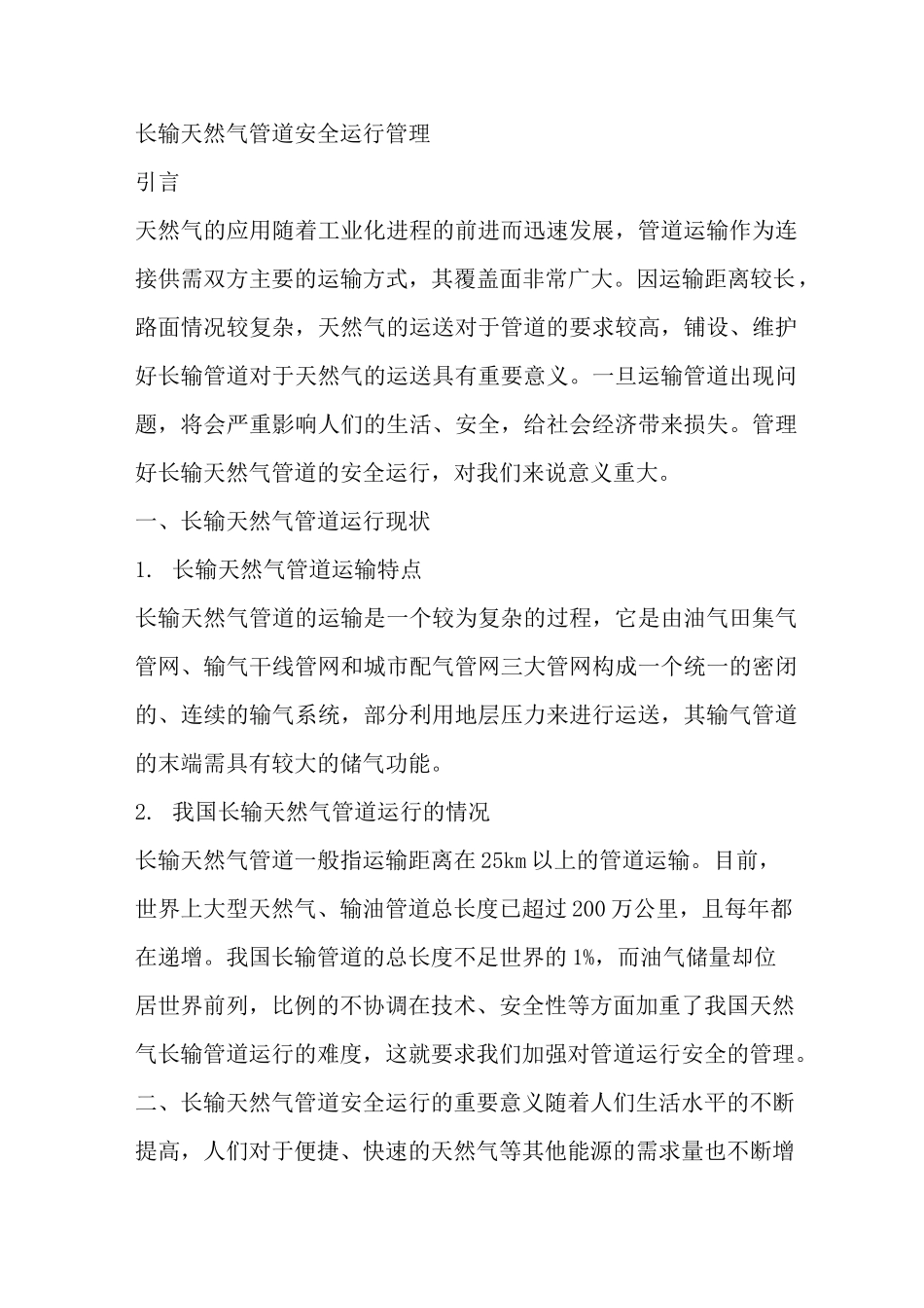长输天然气管道安全运行管理_第1页