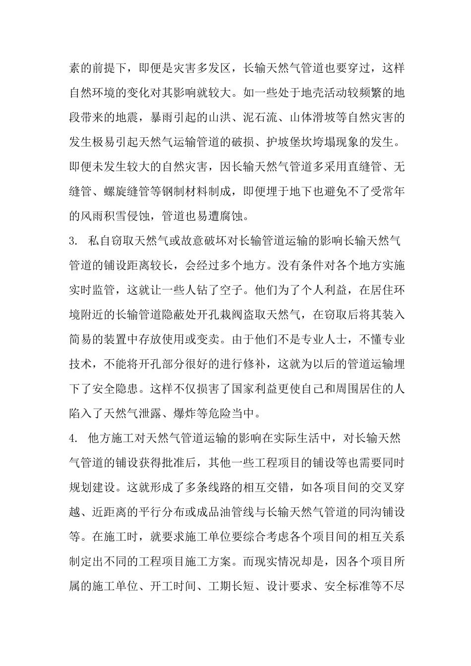 长输天然气管道安全运行管理_第3页
