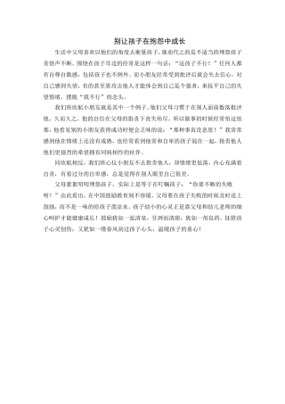 别让孩子在抱怨中成长