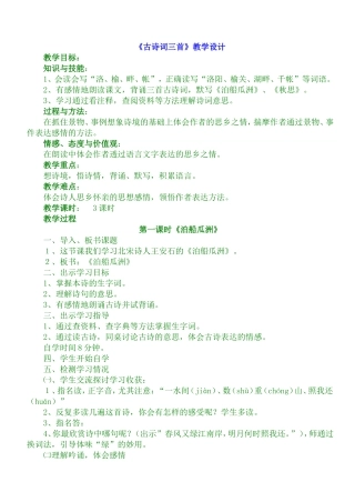 小学语文五年级上册《古诗词三首》教学设计