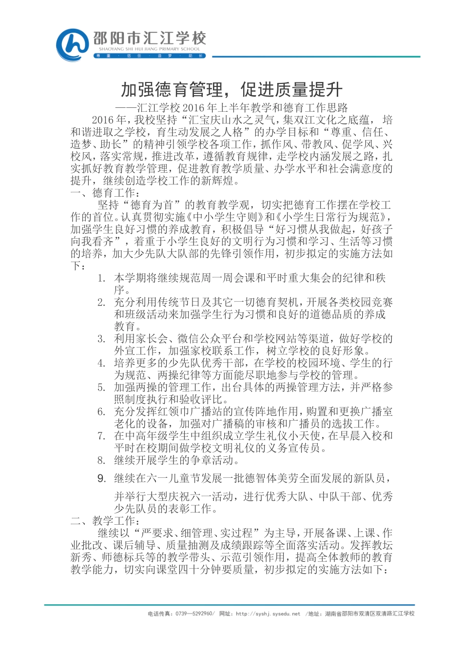 汇江学校德育和教学工作_第1页