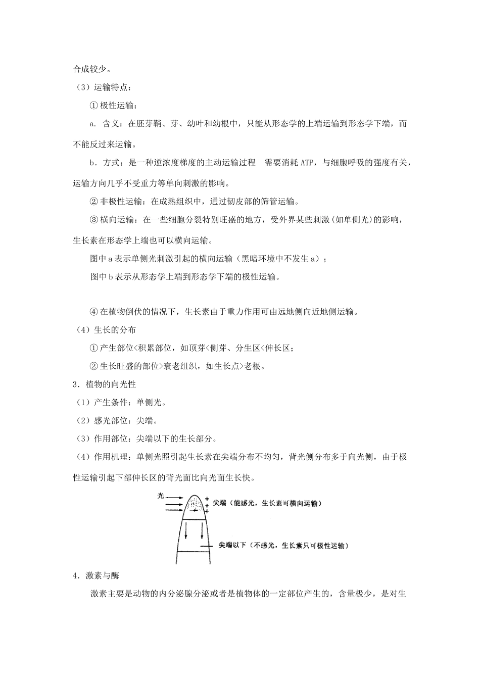 高中生物 第3章 植物的激素调节 专题3.1 生长素的发现导学案 新人教版必修3-新人教版高一必修3生物学案_第3页