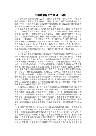 阅读教学探究式学习三步曲