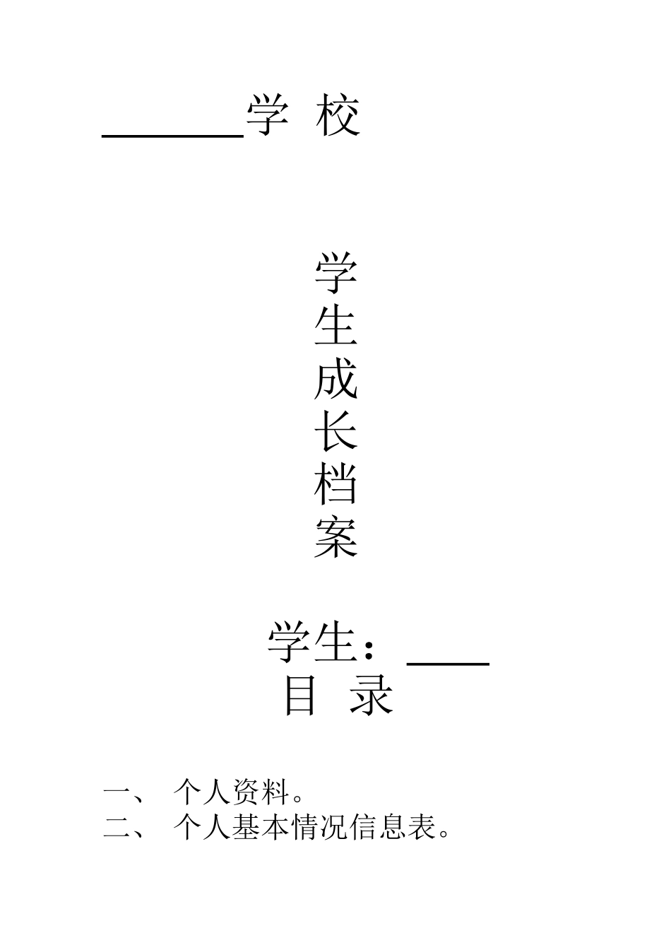 高中学生成长档案模块_第1页