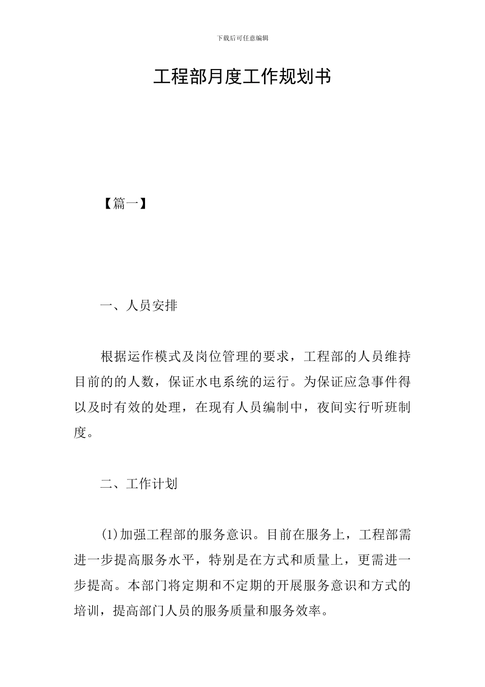 工程部月度工作规划书_第1页