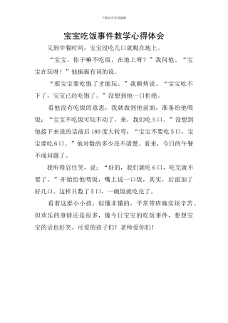 宝宝吃饭事件教学心得体会
