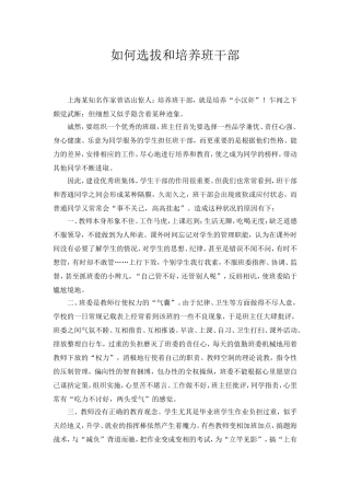 如何选拔和培养班干部