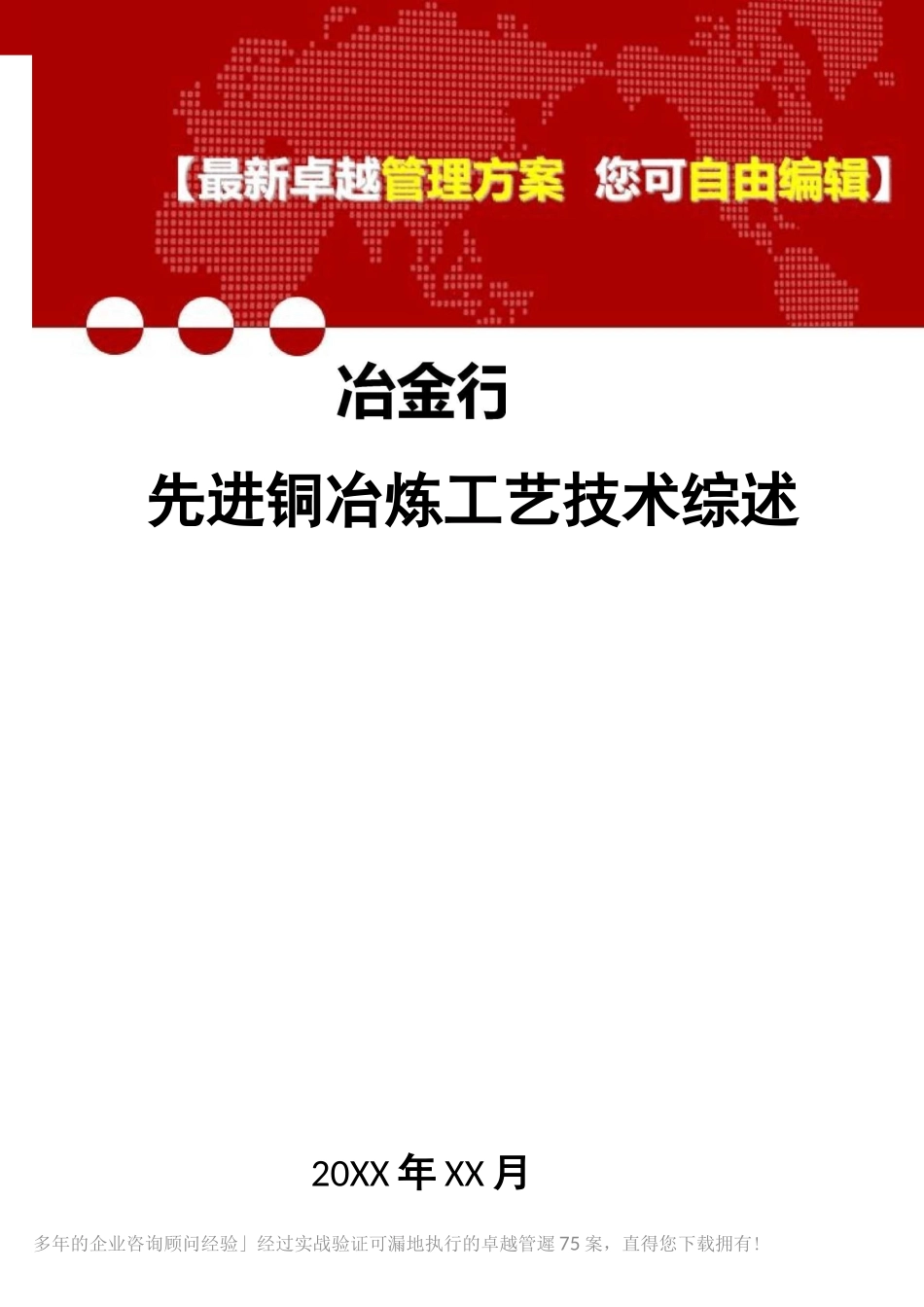 2020年(冶金行业)国内外铜精矿先进铜冶炼工艺技术综述_第1页