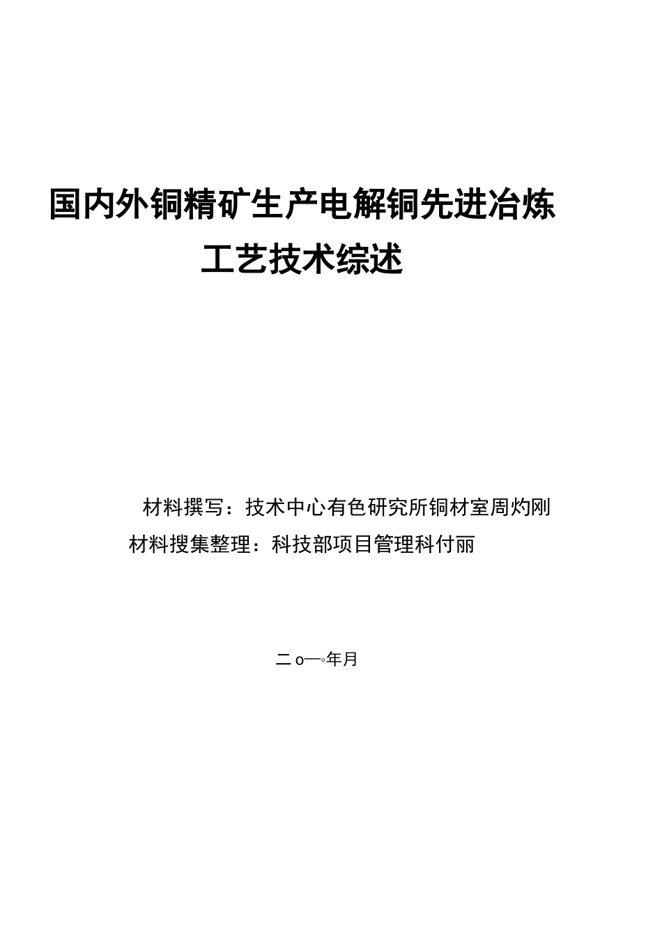 2020年(冶金行业)国内外铜精矿先进铜冶炼工艺技术综述_第2页