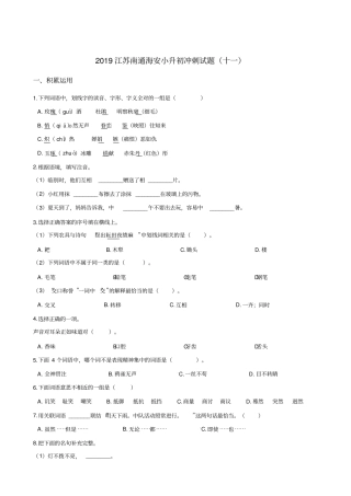 【精品】六年级下册语文试题-2019江苏南通海安小升初冲刺试题十一苏教版含答案