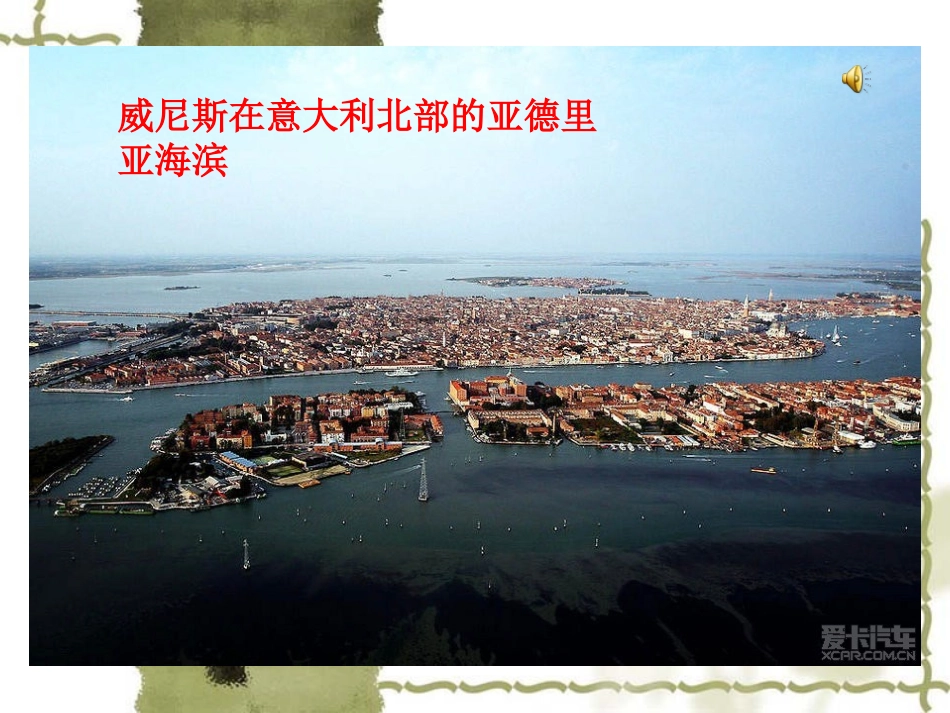 威尼斯的小艇自制课件_第1页