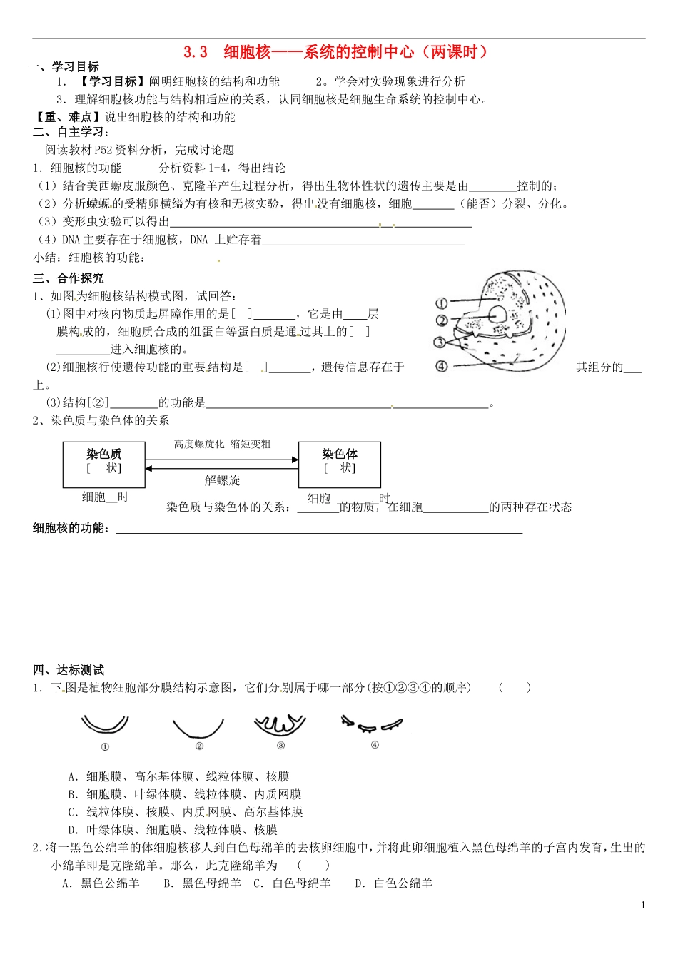 高中生物 3.3细胞核-系统的控制中心学案 新人教版必修1-新人教版高一必修1生物学案_第1页