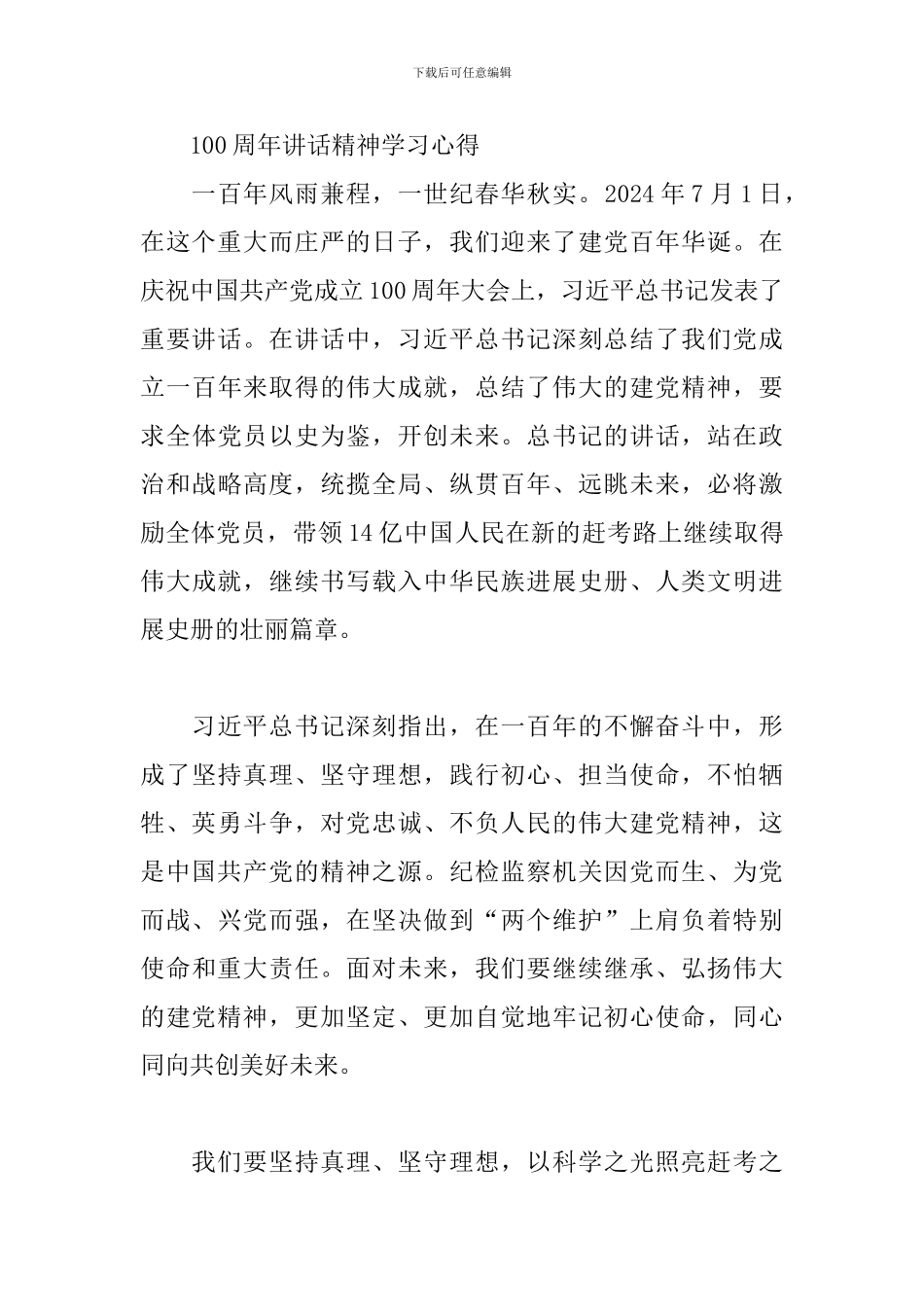 100周年讲话精神学习心得_第3页