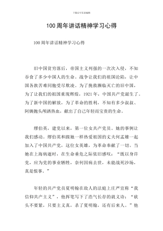 100周年讲话精神学习心得