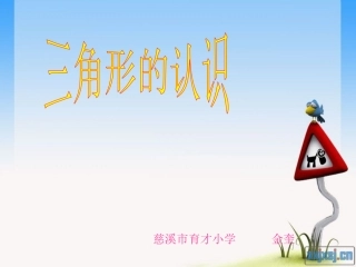 三角形的特征最终稿