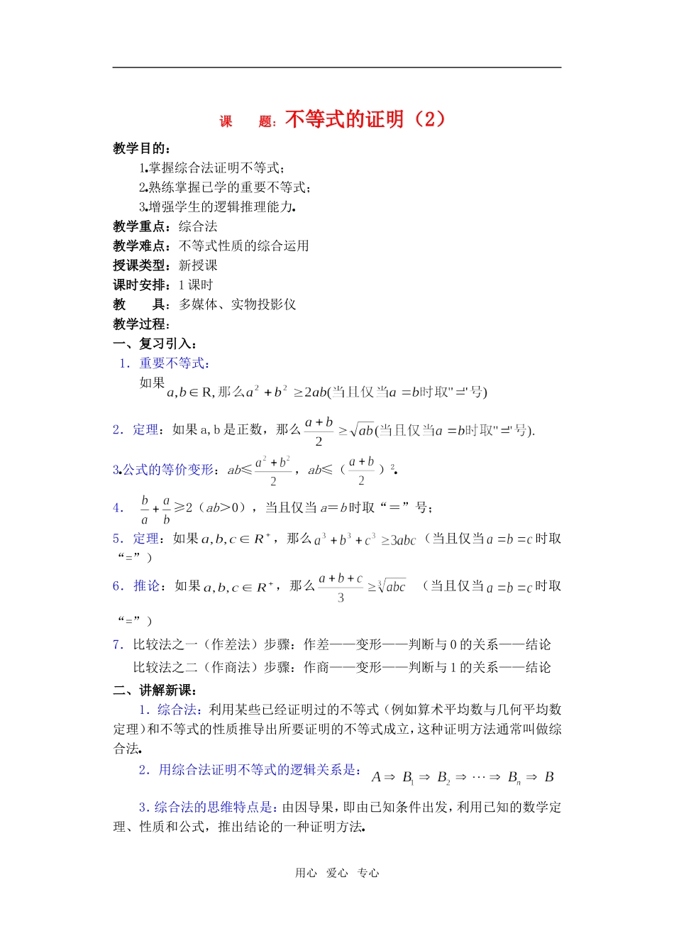 高三数学下6.3不等式的证明2教案_第1页