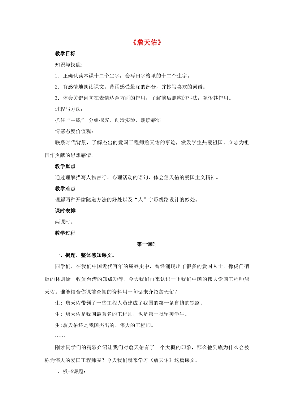 春五年级语文下册 第25课《詹天佑》（分段讲解）教学设计 冀教版-冀教版小学五年级下册语文教案_第1页